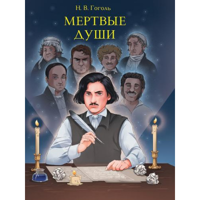 Большое фото товара - МироваяКлассика Гоголь Н.В. Мертвые души, (Проф-Пресс, 2025), 7Б, c.512, 13-992423. Вариант №1