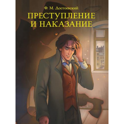 Большое фото товара - МироваяКлассика Достоевский Ф.М. Преступление и наказание, (Проф-Пресс, 2025), 7Б, c.736, 13-992424. Вариант №1