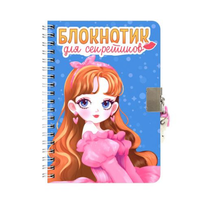 Большое фото товара - Блокнотик для секретиков (голубой) (А5, с замочком, на спирали) Б48-4564, (Проф-Пресс, 2024), 7Б, c.96, 13-992431. Вариант №1