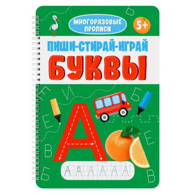 Большое фото товара - МногоразовыеПрописи Пиши-стирай-играй. Буквы (на спирали), (Проф-Пресс, 2025), Обл, c.30, 13-992436. Вариант №1