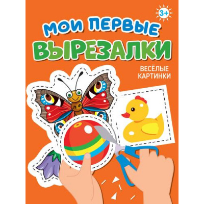 Большое фото товара - Мои первые вырезалки. Веселые картинки, (Проф-Пресс, 2025), Обл, c.24, 13-992438. Вариант №1