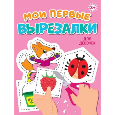 Большое фото товара - Мои первые вырезалки. Для девочек, (Проф-Пресс, 2024), Обл, c.24, 13-992439. Вариант №1