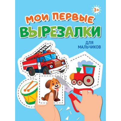 Большое фото товара - Мои первые вырезалки. Для мальчиков, (Проф-Пресс, 2024), Обл, c.24, 13-992440. Вариант №1