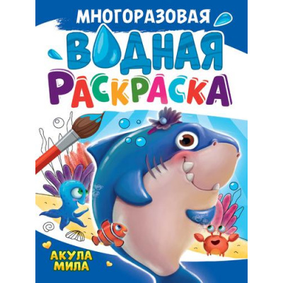 Большое фото товара - ВоднаяРаскраска Акула Мила (А4, многоразовая), (Проф-Пресс, 2024), Обл, c.8, 13-992444. Вариант №1