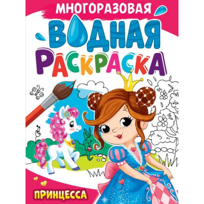 Большое фото товара - ВоднаяРаскраска Принцесса (А4, многоразовая), (Проф-Пресс, 2024), Обл, c.8, 13-992447. Вариант №1