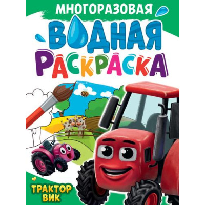 Большое фото товара - ВоднаяРаскраска Трактор Вик (А4, многоразовая), (Проф-Пресс, 2024), Обл, c.8, 13-992448. Вариант №1