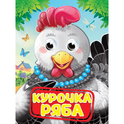 Большое фото товара - ЧудоГлазки Курочка Ряба (цельнокрытая), (Проф-Пресс, 2025), К, c.10, 13-992453. Вариант №1