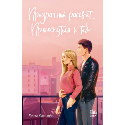 Большое фото товара - Каптейн Л. Призрачный рассвет. Прикоснуться к тебе (роман), (Детская литература/Маракуйя, 2025), Обл, c.352, 13-992467. Вариант №1