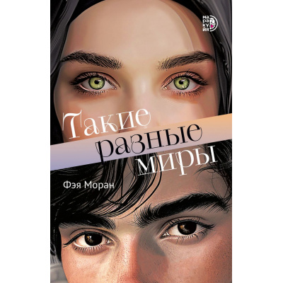 Большое фото товара - Моран Ф. Такие разные миры (роман), (Детская литература/Маракуйя, 2025), Обл, c.336, 13-992468. Вариант №1