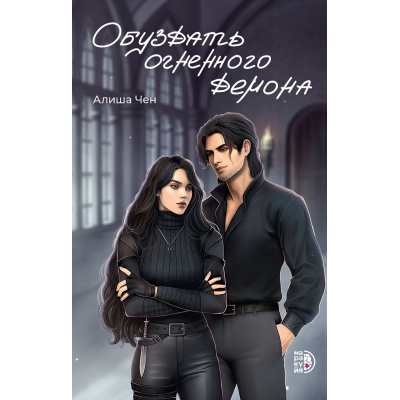 Большое фото товара - Чен А. Обуздать огненного демона (фэнтези), (Детская литература/Маракуйя, 2025), Обл, c.512, 13-992469. Вариант №1