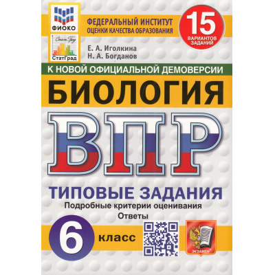 Большое фото товара - ВПР ФГОС Биология 6кл. Типовые задания (15 вариантов) (ФИОКО) (Иголкина Е.А., Богданов Н.А.) (СтатГрад) (к новой офиц.демоверсии), (Экзамен, 2025), Обл, c.208, 13-992502. Вариант №1