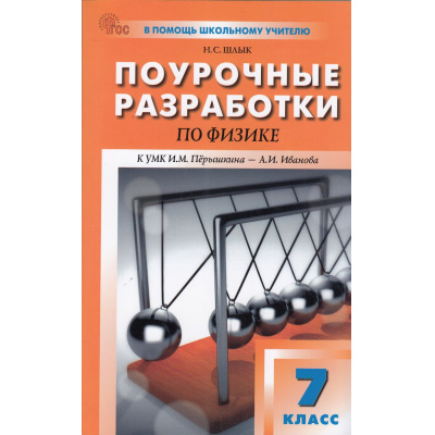 Большое фото товара - ВПомощьШкольномуУчителюФГОС Физика 7кл (к учеб. Перышкина И.М., Иванова А.И.) (сост. Шлык Н.С.), (ВАКО, 2025), Обл, c.320, 13-992688. Вариант №1