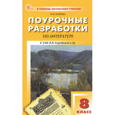 Большое фото товара - ВПомощьШкольномуУчителюФГОС Поурочные разработки по Литературе 8кл (к учеб. Коровиной В.Я) (сост. Егорова Н.В.) (8-е изд, перераб.), (ВАКО, 2025), Обл, c.352, 13-992705. Вариант №1