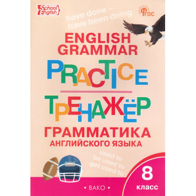 Большое фото товара - ФГОС Макарова Т.С. Английский язык. Грамматический тренажер 8кл (6-е изд, перераб.), (ВАКО, 2025), Обл, c.96, 13-992707. Вариант №1