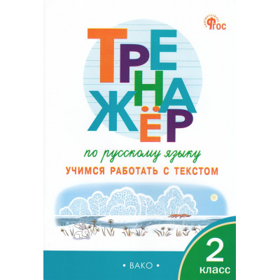 Большое фото товара - ФГОС Незваненко Н.В. Тренажер по русскому языку 2кл. Учимся работать с текстом, (ВАКО, 2025), Обл, c.64, 13-992709. Вариант №1