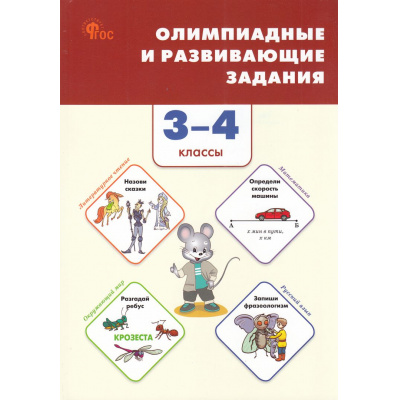 Большое фото товара - ФГОС Олимпиадные и развивающие задания 3-4кл (Керова Г.В, Ушакова М.А.) (4-е изд.), (ВАКО, 2025), Обл, c.240, 13-992719. Вариант №1