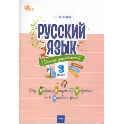 Большое фото товара - СборникЗаданийФГОС Русский язык 3кл. Сборник упражнений (Ульянова Н.С.) (3-е изд, перераб), (ВАКО, 2025), Обл, c.80, 13-992720. Вариант №1