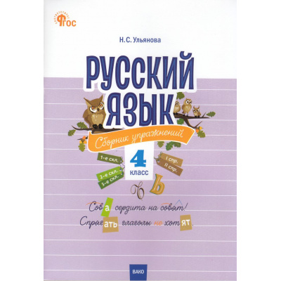 Большое фото товара - СборникЗаданийФГОС Русский язык 4кл. Сборник упражнений (Ульянова Н.С.) (3-е изд., перераб.), (ВАКО, 2025), Обл, c.80, 13-992721. Вариант №1