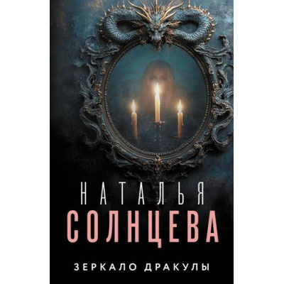 Большое фото товара - ВсеСовпаденияНеСлучайны-м Солнцева Н.А. Зеркало Дракулы, (АСТ, 2024), Обл, c.416, 13-992952. Вариант №1