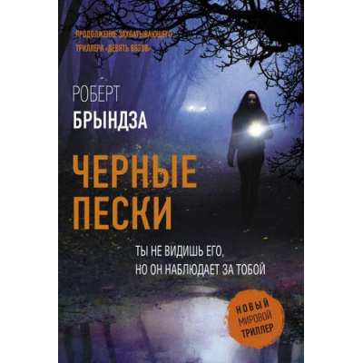 Большое фото товара - НовыйМировойТриллер-м Брындза Р. Черные пески, (АСТ, 2025), Обл, c.384, 13-992961. Вариант №1
