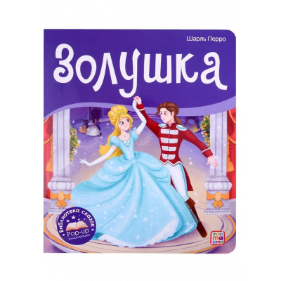 Большое фото товара - БиблиотекаСказок Перро Ш. Золушка (книжка-панорамка), (ООО АЛЬ ПАКО/Malamalama, 2021), К, c.10, 13-993058. Вариант №1