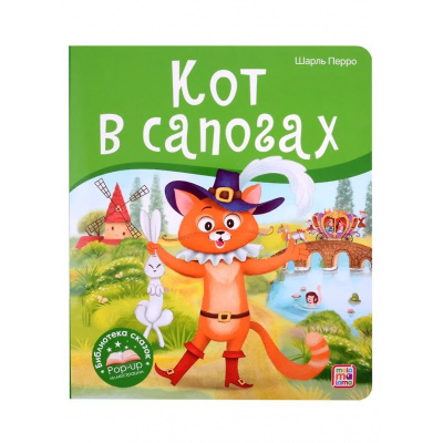 Большое фото товара - БиблиотекаСказок Перро Ш. Кот в сапогах (книжка-панорамка), (ООО АЛЬ ПАКО/Malamalama, 2024), К, c.10, 13-993061. Вариант №1