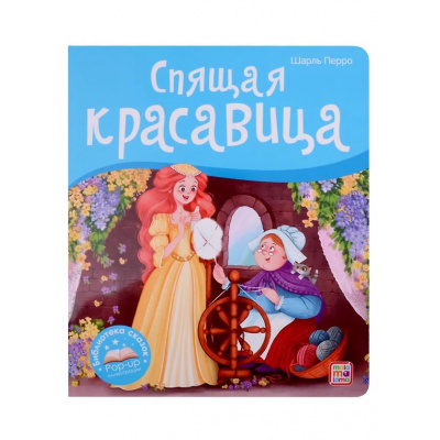 Большое фото товара - БиблиотекаСказок Шарль Перро Спящая красавица (книжка-панорамка), (ООО АЛЬ ПАКО/Malamalama, 2021), К, c.10, 13-993070. Вариант №1