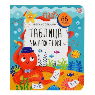 Большое фото товара - КнижкаСОкошками Таблица умножения (66 окошек), (ООО АЛЬ ПАКО/Malamalama, 2025), К, c.12, 13-993075. Вариант №1