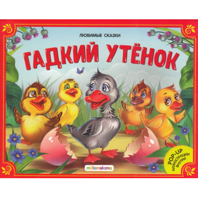 Большое фото товара - ЛюбимыеСказки Гадкий утенок (книжка-панорамка), (ООО АЛЬ ПАКО/Malamalama, 2024), К, c.8, 13-993079. Вариант №1