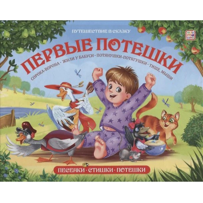 Большое фото товара - ПутешествиеВСказку Первые потешки (книжка-панорамка), (ООО АЛЬ ПАКО/Malamalama, 2024), 7Бц, c.32, 13-993130. Вариант №1