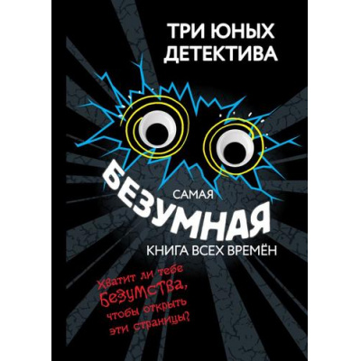 Большое фото товара - ТриЮныхДетектива Бланк У. Самая безумная книга всех времен, (Эксмо, 2025), 7Б, c.192, 13-993192. Вариант №1