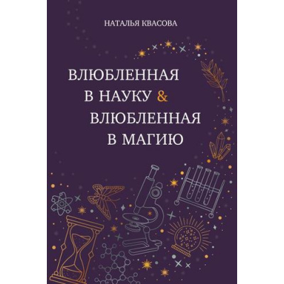 Большое фото товара - Квасова Н.А.-м Влюбленная в науку. Влюбленная в магию, (Эксмо, 2025), Обл, c.192, 13-993235. Вариант №1