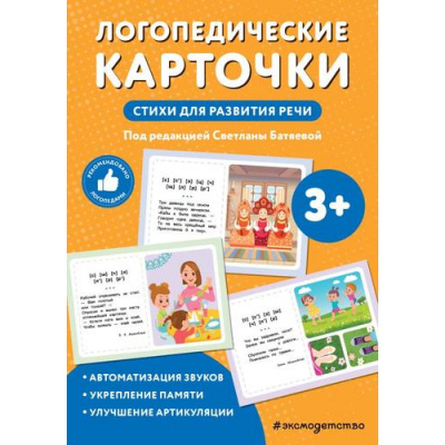 Большое фото товара - РазвивающиеКарточкиДляДетей Логопедические карточки. Стихи для развития речи (34 карточки), (Эксмо,Детство, 2025), К, c.72, 13-993242. Вариант №1