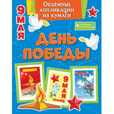 Большое фото товара - ПоделкиЗаПолчаса Объемные аппликации из бумаги. День Победы, (Махаон,АзбукаАттикус, 2025), Обл, c.32, 13-993291. Вариант №1