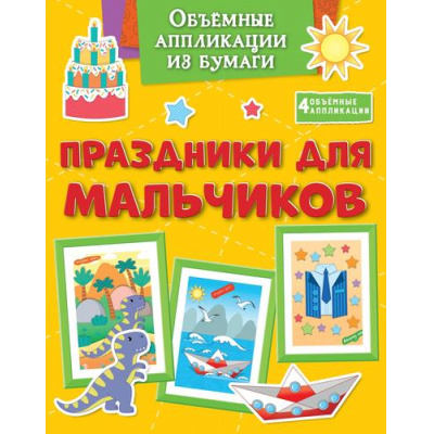 Большое фото товара - ПоделкиЗаПолчаса Объемные аппликации из бумаги. Праздники для мальчиков, (Махаон,АзбукаАттикус, 2025), Обл, c.32, 13-993294. Вариант №1