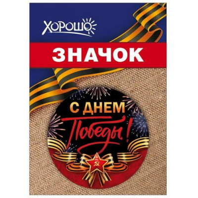 Большое фото товара - 10000121 Значок "С Днем победы!" (d=56мм, георгиевская лента), (Хорошо), 13-993334. Вариант №1