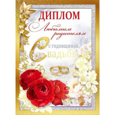 Большое фото товара - 10000303 Диплом " Любимым родителям с годовщиной свадьбы" (А5, папка, текст, фольга), (Хорошо), 13-993336. Вариант №1