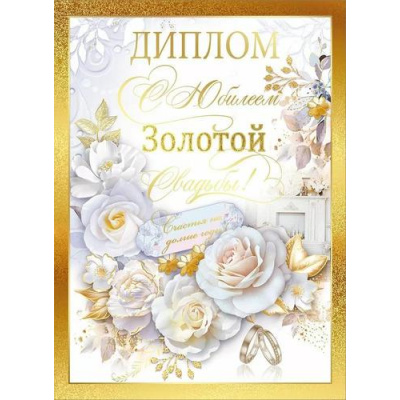 Большое фото товара - 10000304 Диплом "С Юбилеем Золотой свадьбы" (А5, папка, текст, фольга), (Хорошо), 13-993338. Вариант №1
