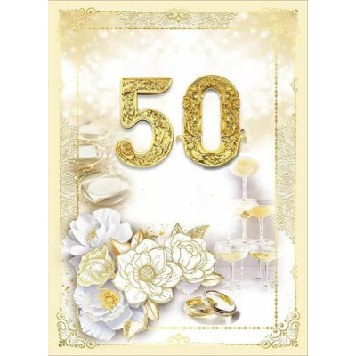 Большое фото товара - 10000305 Диплом "Золотая свадьба. 50 лет" (А5, папка, текст, фольга), (Хорошо), 13-993340. Вариант №1