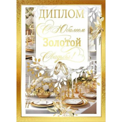 Большое фото товара - 10000307 Диплом "С Юбилеем Золотой свадьбыт" (А5, папка, текст, фольга), (Хорошо), 13-993343. Вариант №1