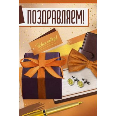 Большое фото товара - 30000840 Поздравляем! (открытка, текст, мужская), (ИмперияПоздр), 13-993384. Вариант №1