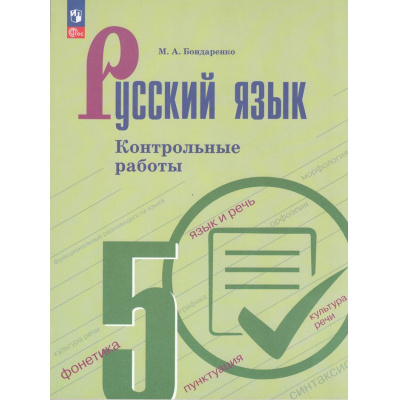 Большое фото товара - ФГОС Бондаренко М.А. Контрольные работы по Русскому языку 5кл (к учеб. Ладыженской Т.А., Баранова М. Т., Тростенцовой Л.А.), (Просвещение, 2025), Обл, c.112, 13-993401. Вариант №1