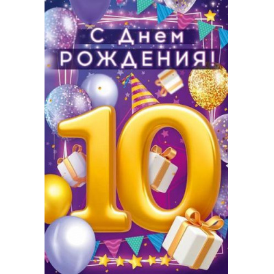 Большое фото товара - 90000608 С Днем Рождения! 10 лет (открытка, текст, блестки, детская), (ОткрытаяПланета), 13-993421. Вариант №1