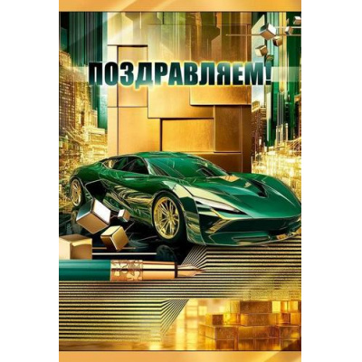 Большое фото товара - 90000754 Поздравляем (открытка, текст, мужская), (ОткрытаяПланета), 13-993432. Вариант №1
