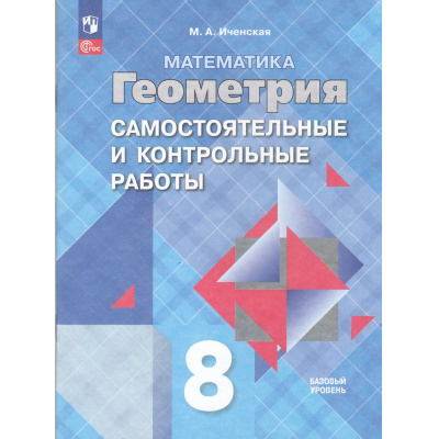 Большое фото товара - ФГОС Иченская М.А. Геометрия 8кл. Самостоятельные и контрольные работы (базовый уровень) (к учеб. Атанасяна Л.С.) (9-е изд., стереотип.), (Просвещение, 2026), Обл, c.48, 13-993593. Вариант №1
