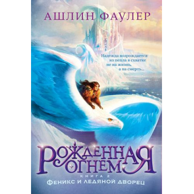 Большое фото товара - ДетскийКинобестселлер Фаулер А. Рожденная огнем Кн.2 Феникс и ледяной дворец, (Азбука,АзбукаАттикус, 2025), 7Б, c.480, 13-993729. Вариант №1