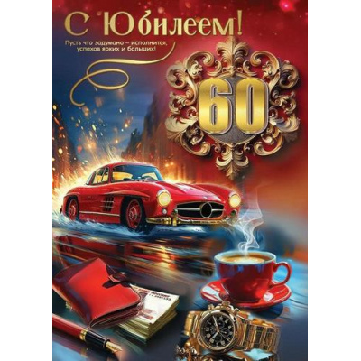 Большое фото товара - 50000547 С Юбилеем! 60 (открытка, гигант, текст, блестки, мужская), (Праздник), 13-994006. Вариант №1