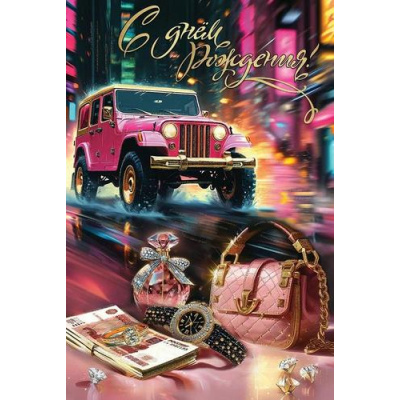 Большое фото товара - 50000554 С Днем рождения! (открытка, текст, блестки), (Праздник), 13-994013. Вариант №1