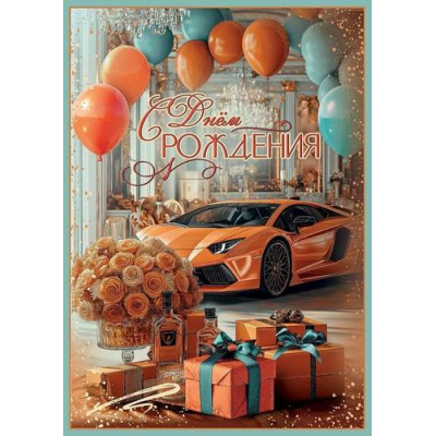 Большое фото товара - 50000567 С Днем рождения! (открытка, гигант, текст, блестки, мужская), (Праздник), 13-994023. Вариант №1