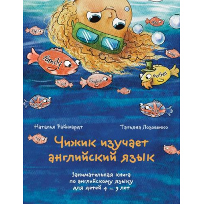 Большое фото товара - Лозовенко Т.Г., Райнхардт Н. Чижик изучает английский язык. Занимательная книга по английскому языку для детей 4-9 лет, (Эксмо, 2025), Обл, c.176, 13-994065. Вариант №1